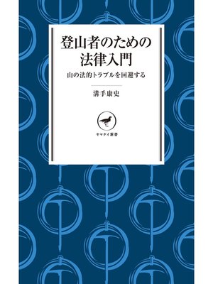 cover image of ヤマケイ新書　登山者のための法律入門